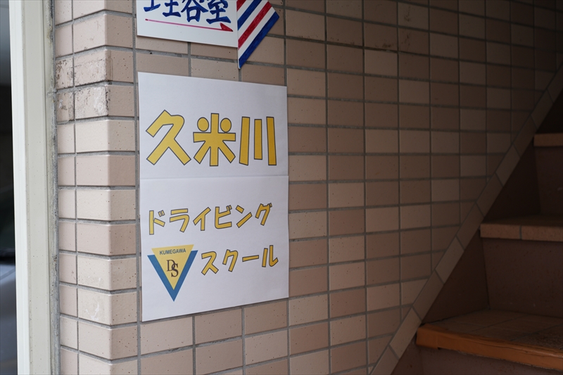 東久留米